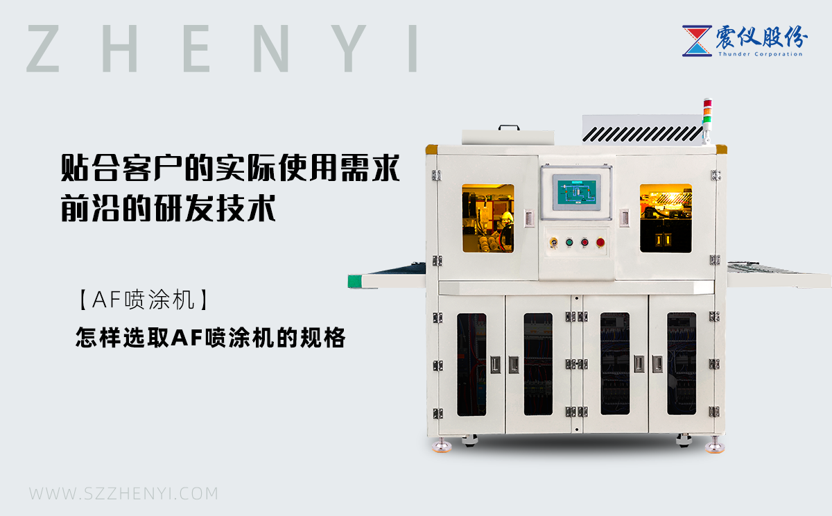 1645172390174485.png 什么是AF噴涂機?怎樣選取AF噴涂機的規格?