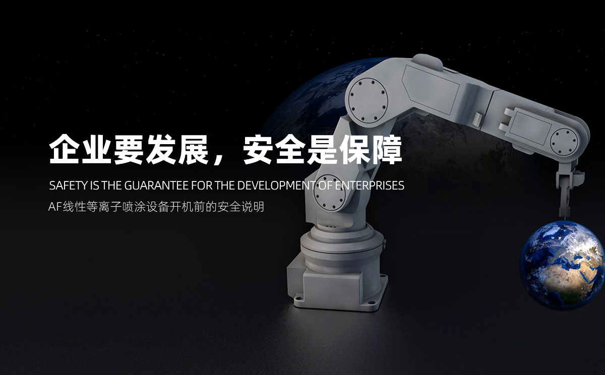 AF線性等離子噴涂設備開機前的安全說明