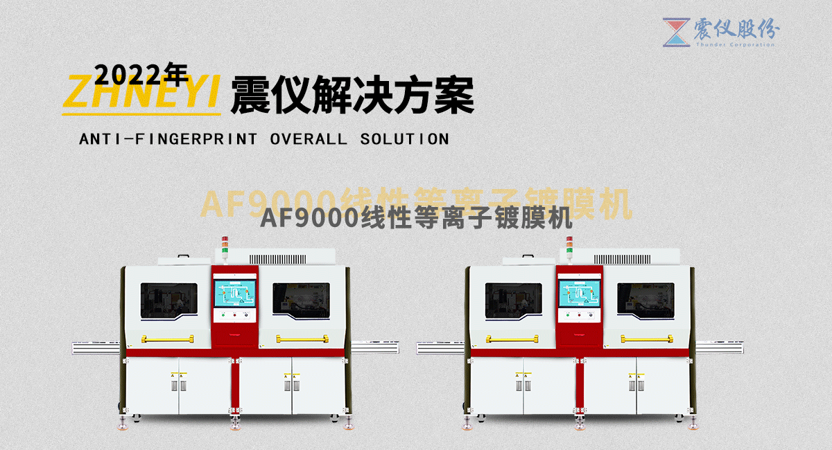 AF9000-800線性等離子鍍膜機(jī) AF9000-800線性等離子鍍膜機(jī)