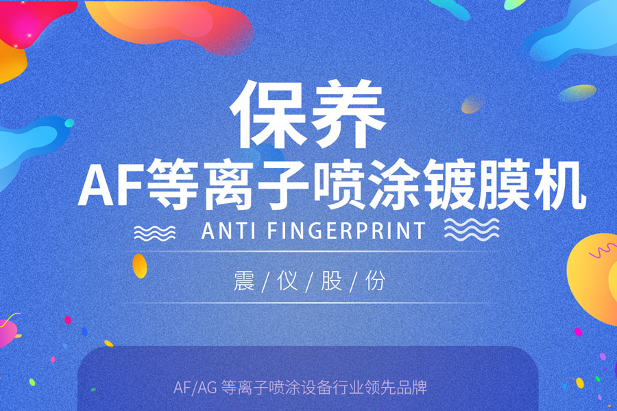 解析AF等離子噴涂鍍膜機的維護保養方法