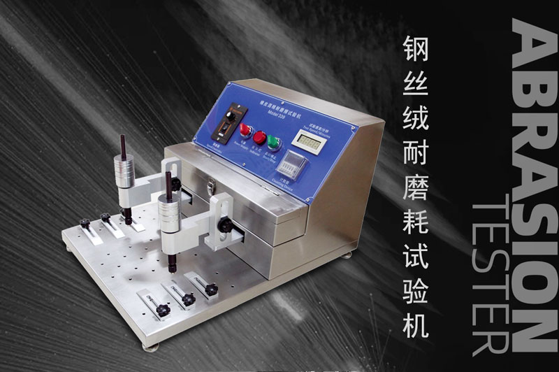 鋼絲絨耐磨耗試驗機的操作流程，你了解多少？