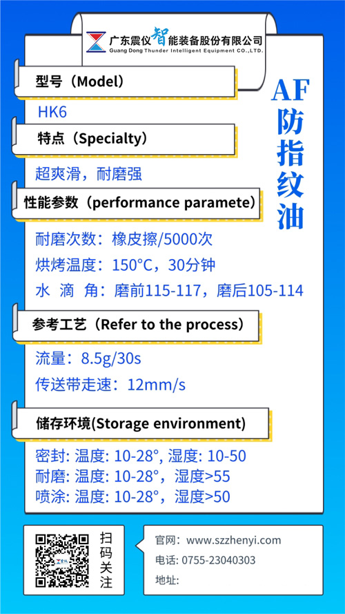 HK6 爽滑型AF防指紋油(AF抗指紋藥水)性能參數(shù) HK6 爽滑型AF防指紋油(AF抗指紋藥水)性能參數(shù)