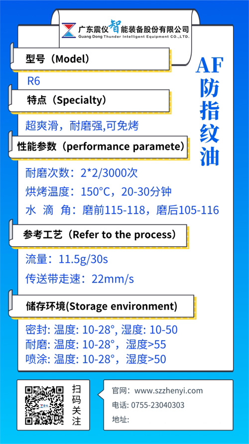 R6 玻璃涂層防指紋油(AF納米涂層)性能參數 R6 玻璃涂層防指紋油(AF納米涂層)性能參數