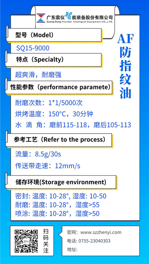 SQ15-9000玻璃蓋板防指紋油(AF納米防污涂層)性能參數(shù) SQ15-9000玻璃蓋板防指紋油(AF納米防污涂層)性能參數(shù)