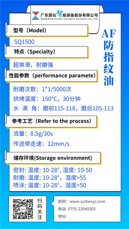 SQ1500納米涂層防指紋油(AF防指紋藥液)性能參數 SQ1500納米涂層防指紋油(AF防指紋藥液)性能參數