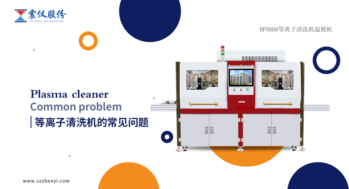熟悉plasma等離子清洗機有什么作用?