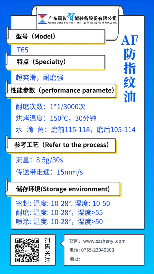 T65 鋼化玻璃AF鍍膜液(顯示模組防指紋油)性能參數 T65 鋼化玻璃AF鍍膜液(顯示模組防指紋油)性能參數