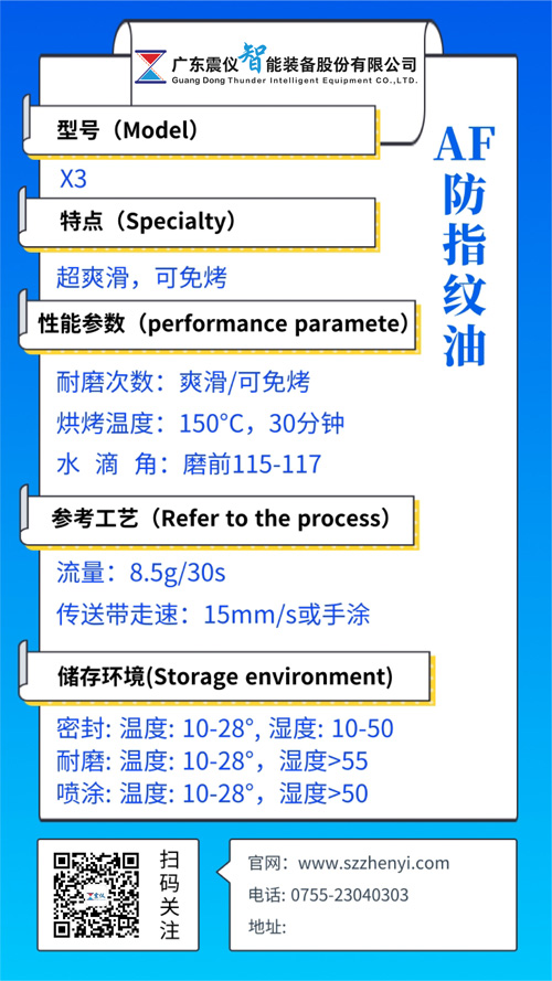 X3觸摸屏防指紋藥液(AF防指紋油)的性能參數(shù) X3觸摸屏防指紋藥液(AF防指紋油)的性能參數(shù)