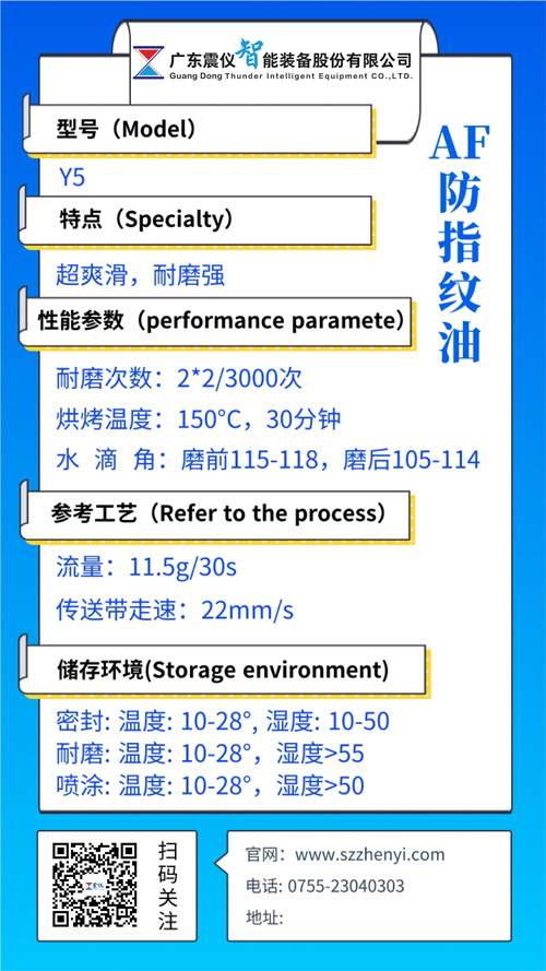 Y5防指紋涂層 (AF納米指紋油)的性能參數 Y5防指紋涂層 (AF納米指紋油)的性能參數