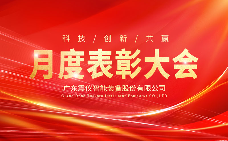 震儀股份 | 2022年3月員工大會(huì)暨優(yōu)秀員工獎(jiǎng)勵(lì)表彰大會(huì) 震儀股份 | 2022年3月員工大會(huì)暨優(yōu)秀員工獎(jiǎng)勵(lì)表彰大會(huì)