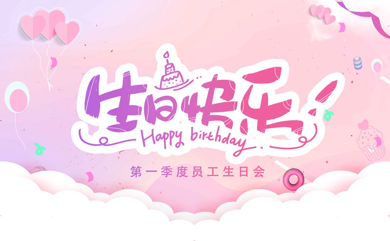 震儀股份丨2022年第一季度員工生日會 震儀股份丨2022年第一季度員工生日會