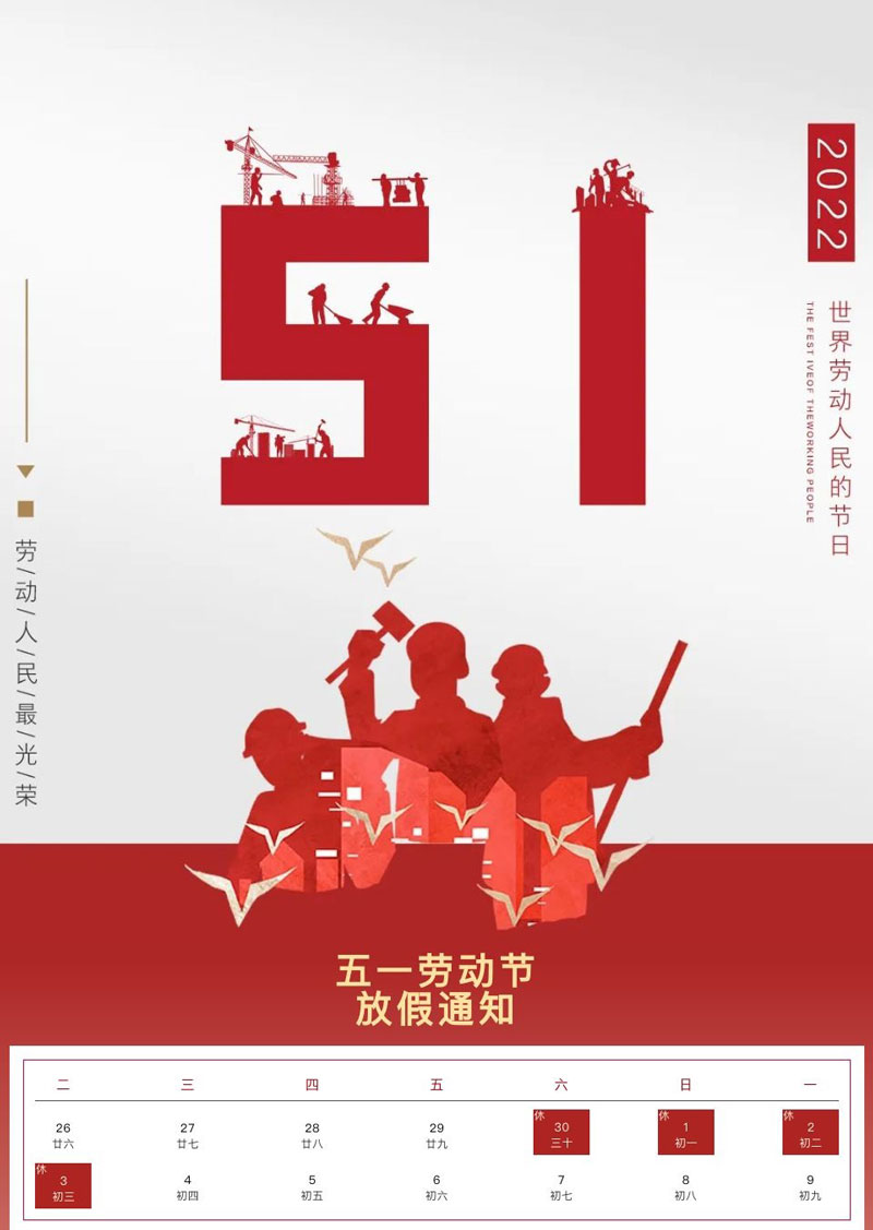 震儀股份 | 五一 “勞動節” 放假通知