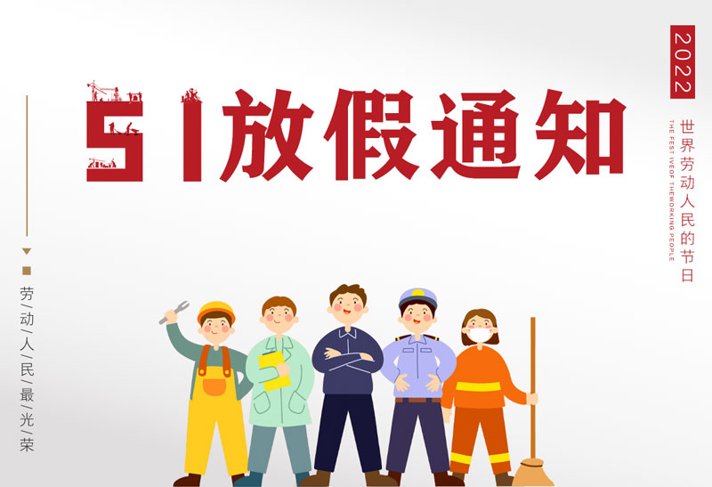 震儀股份 | 五一 “勞動節” 放假通知