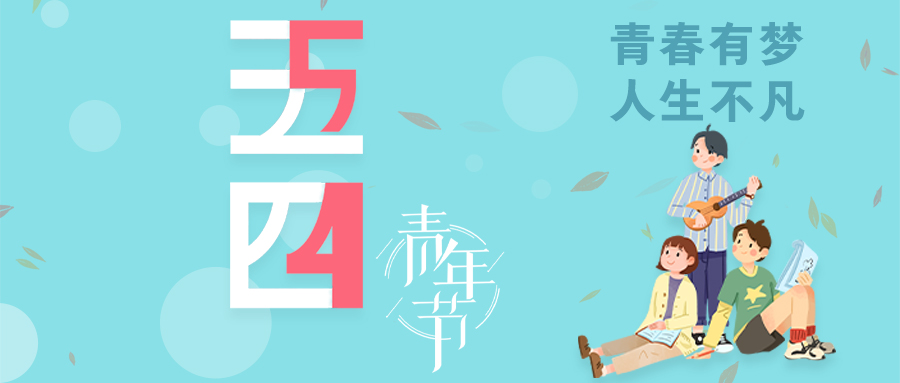 1651636270230041.jpg 青年節橫版公眾號.jpg