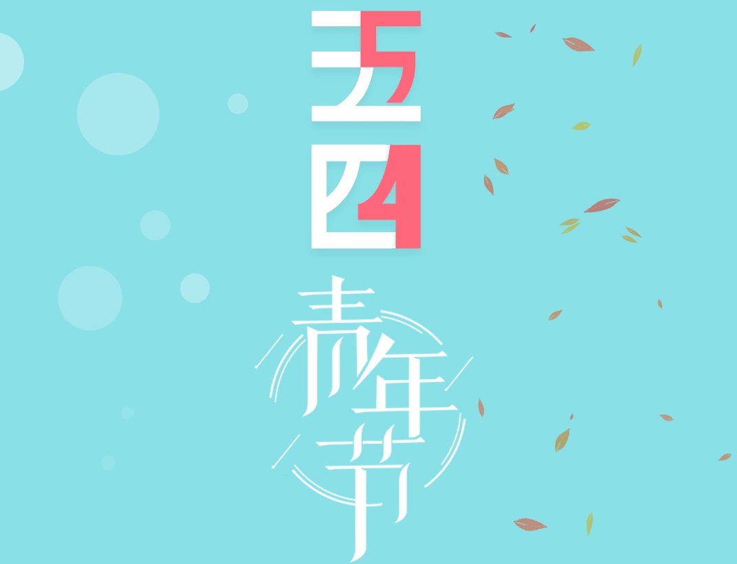 五四青年節 |  弘揚“五四”精神，綻放青春夢想