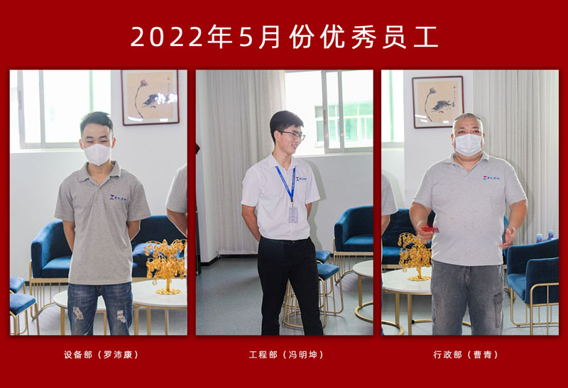 震儀股份 | 2022年5月份優秀員工表彰大會順利召開
