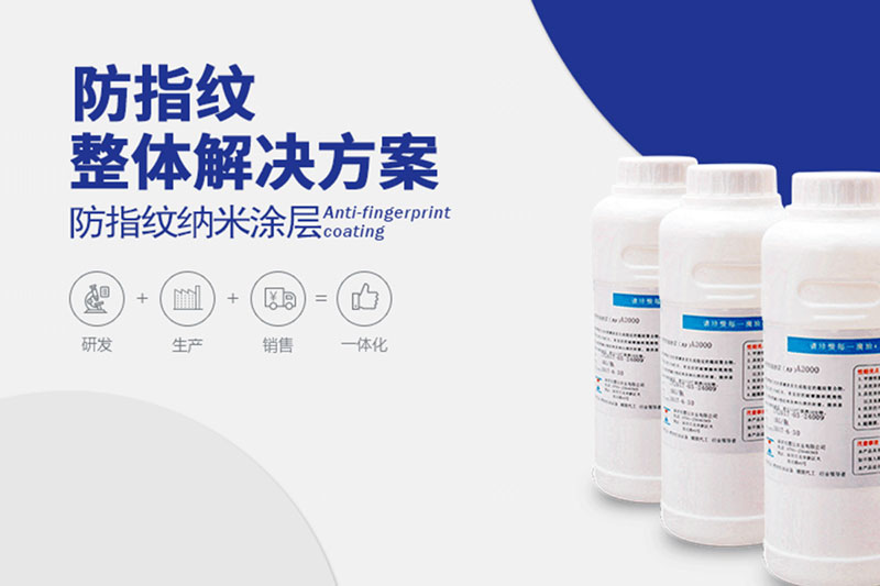 關于AF防指紋藥水(防指紋油),你了解多少? 關于AF防指紋藥水(防指紋油),你了解多少?