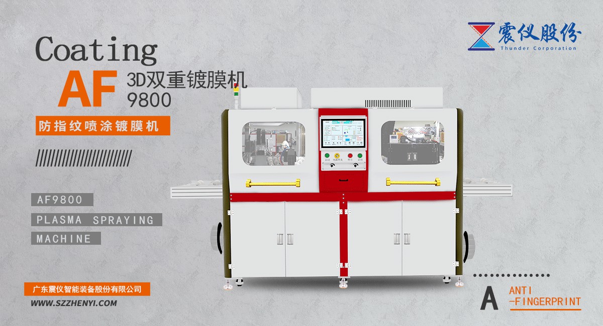 何以防指紋?還得是震儀高端AF雙重等離子噴涂鍍膜機