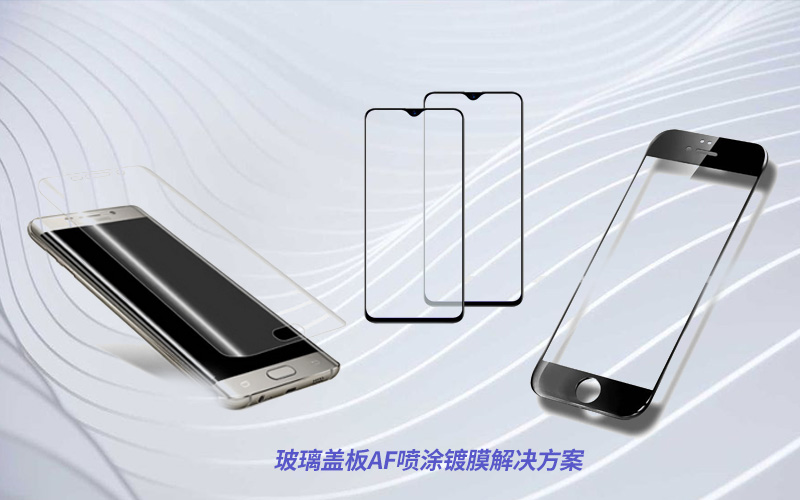 實驗室玻璃蓋板AF噴涂鍍膜解決方案 實驗室玻璃蓋板AF噴涂鍍膜解決方案