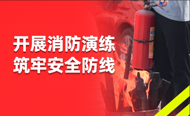 震儀股份 | 開展消防演練 筑牢安全防線