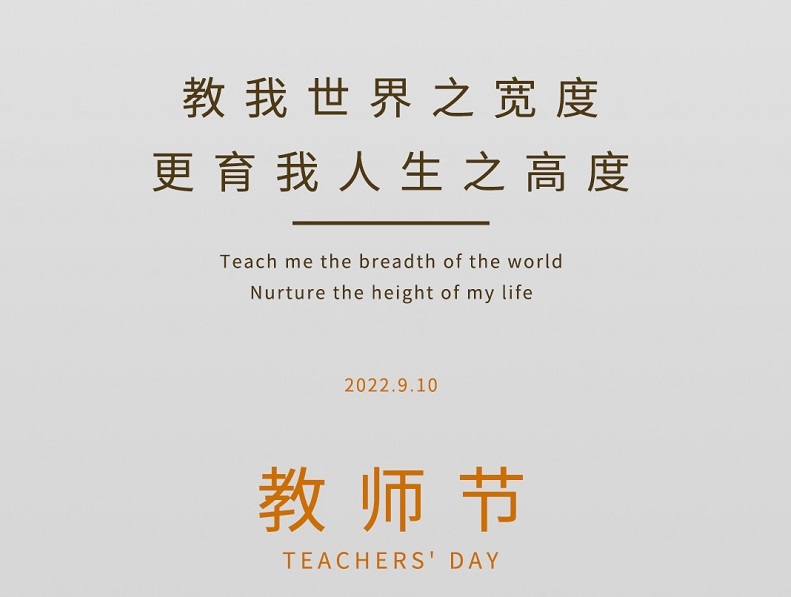 教師節 | 飲水思源，莫忘師恩！