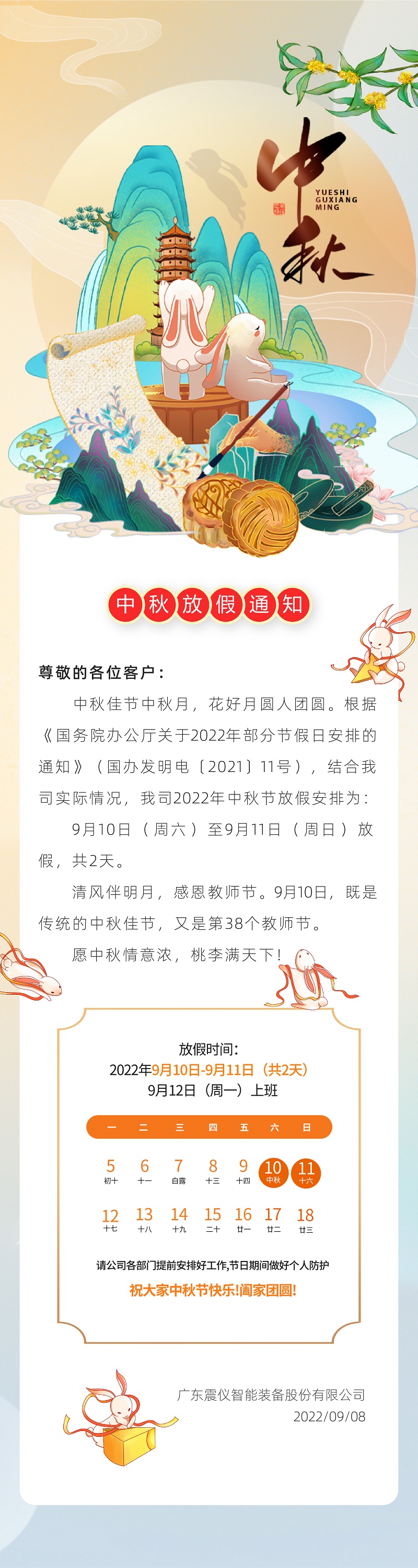 【震儀股份】中秋節放假通知 【震儀股份】中秋節放假通知