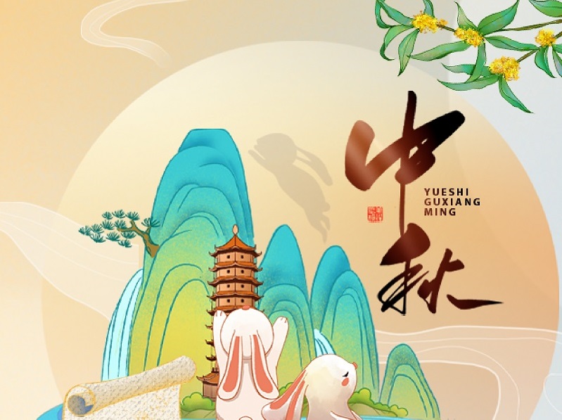 【震儀股份】中秋節放假通知