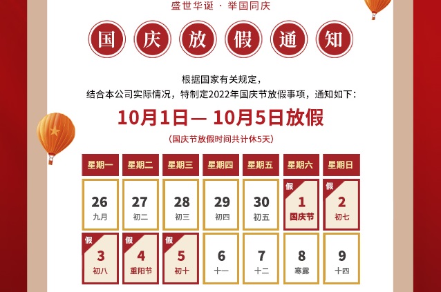 震儀股份 | 2022年國慶節(jié)放假通知
