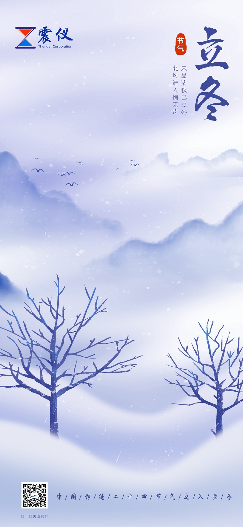 今日，立冬 | 震儀股份走過春華秋實，起步新一季的征程