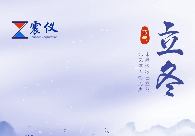 今日，立冬 | 震儀股份走過春華秋實，起步新一季的征程