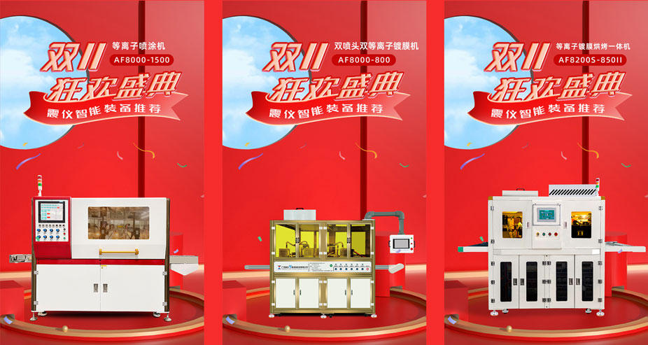 敲響雙十一狂歡 | 震儀AF噴涂設備 敲響雙十一狂歡 | 震儀AF噴涂設備