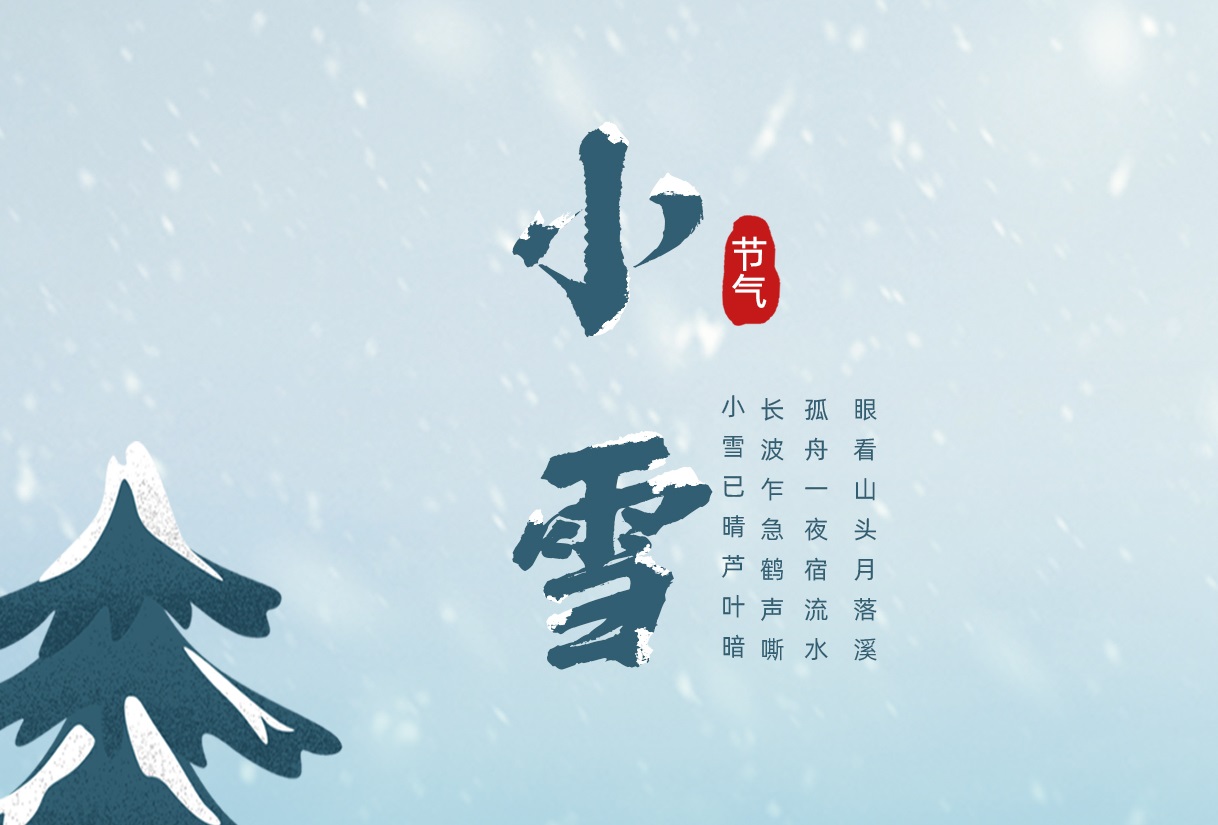 小雪 | 冬日初寒 溫暖常在，震儀股份與您溫暖相伴