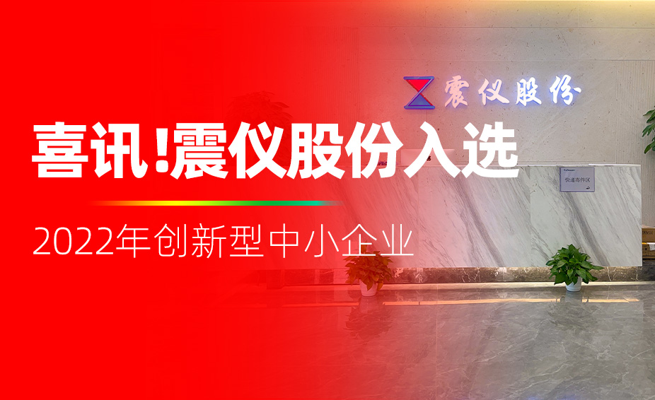 喜訊！震儀股份入選2022年創(chuàng)新型中小企業(yè)