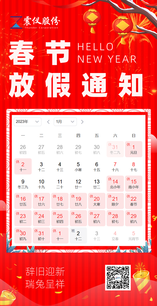 震儀股份 | 2023年春節(jié)放假通知 震儀股份 | 2023年春節(jié)放假通知