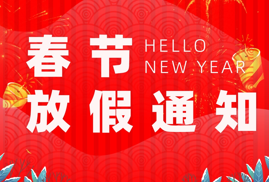 震儀股份 | 2023年春節放假通知