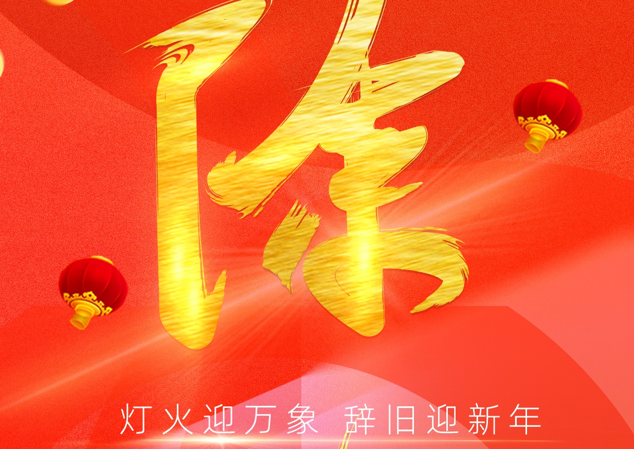 除夕到 新年到 | 震儀股份攜全體成員在此給您拜年了