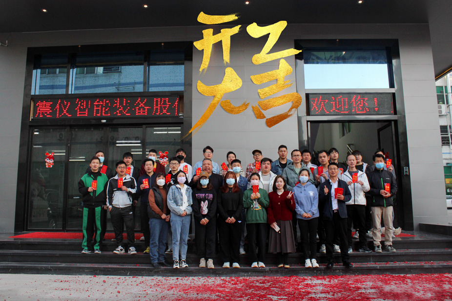 新年新氣象 萬事開門紅 | 廣東震儀股份開工大吉! 新年新氣象 萬事開門紅 | 廣東震儀股份開工大吉!