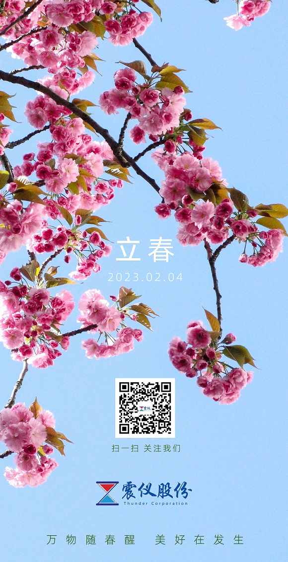 今日,立春 | 迎春而立,逐夢揚帆 今日,立春 | 迎春而立,逐夢揚帆