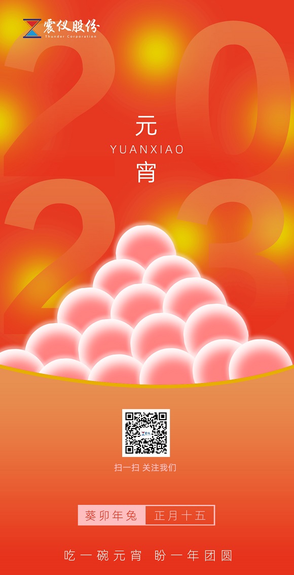 喜樂元宵 | 佳節已至,順遂平安 喜樂元宵 | 佳節已至,順遂平安