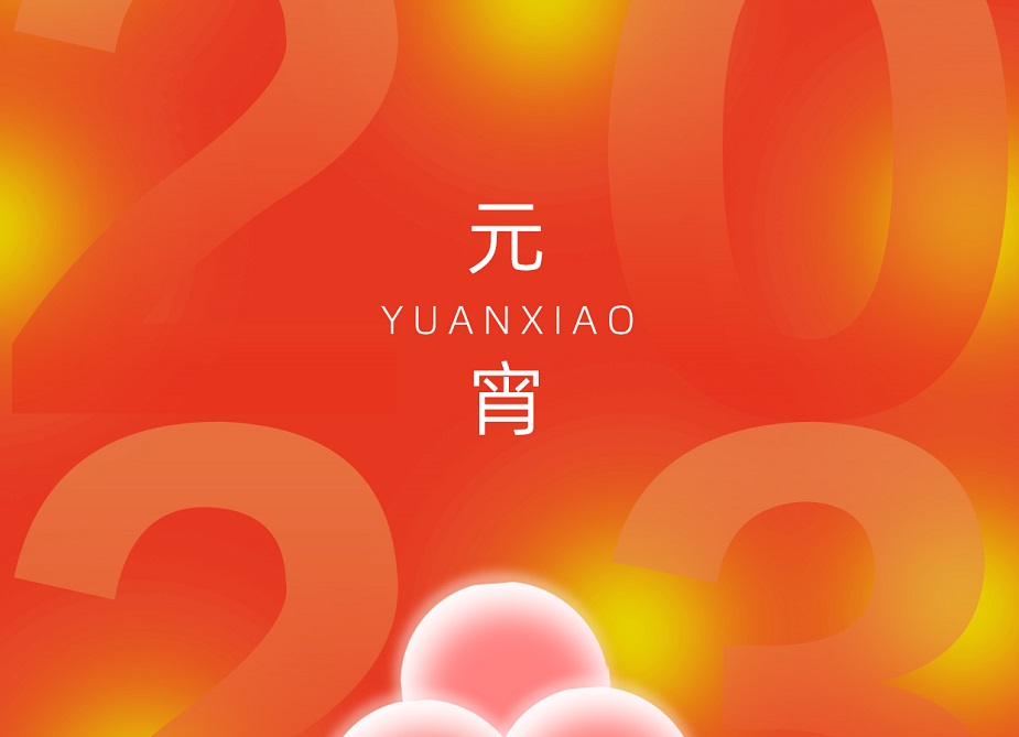 喜樂元宵 | 佳節已至，順遂平安