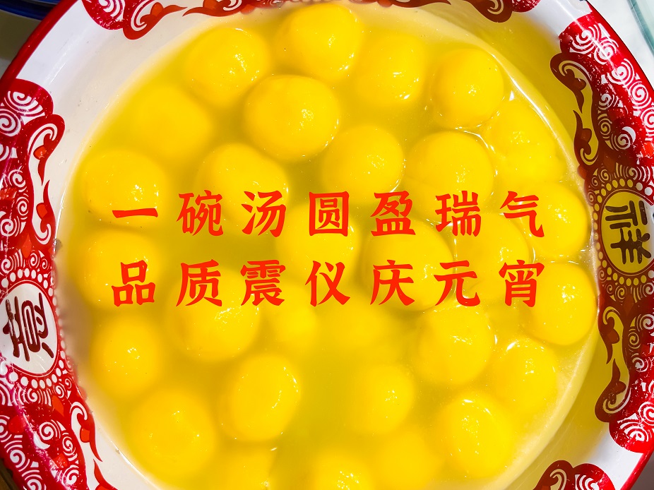 元宵節 | 一碗湯圓盈瑞氣，品質震儀慶元宵