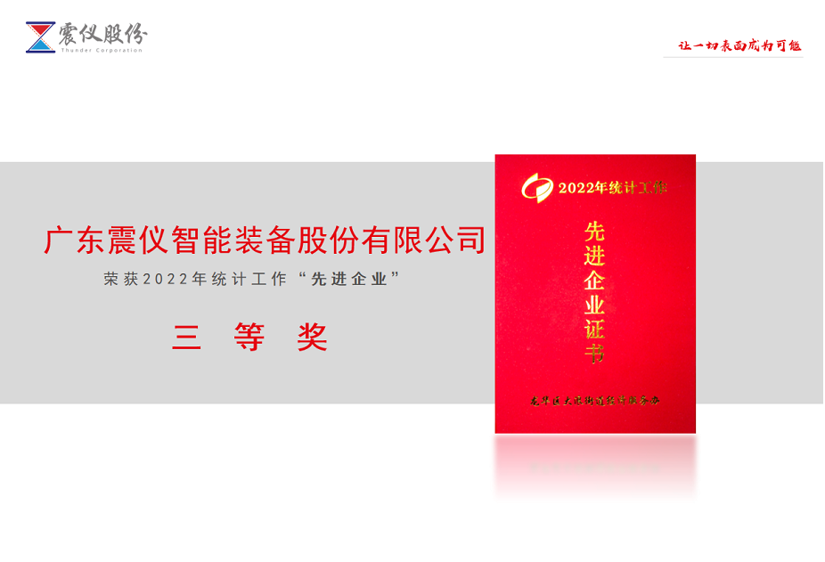 好消息!廣東震儀股份被大浪統(tǒng)計(jì)局評(píng)選為2022年度統(tǒng)計(jì)工作先進(jìn)企業(yè) 好消息!廣東震儀股份被大浪統(tǒng)計(jì)局評(píng)選為2022年度統(tǒng)計(jì)工作先進(jìn)企業(yè)