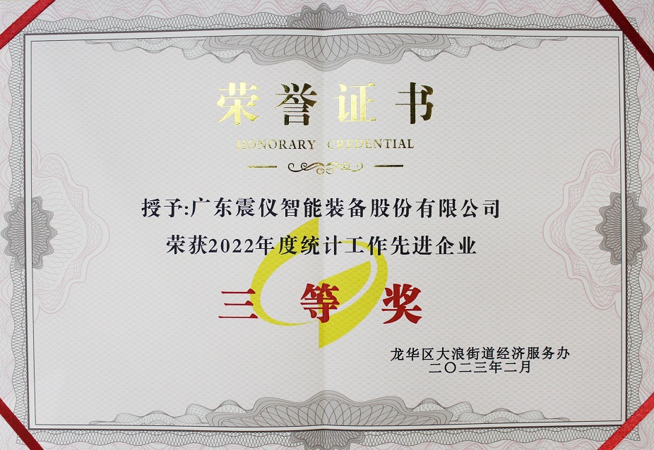 好消息!廣東震儀股份被大浪統(tǒng)計(jì)局評(píng)選為2022年度統(tǒng)計(jì)工作先進(jìn)企業(yè) 好消息!廣東震儀股份被大浪統(tǒng)計(jì)局評(píng)選為2022年度統(tǒng)計(jì)工作先進(jìn)企業(yè)