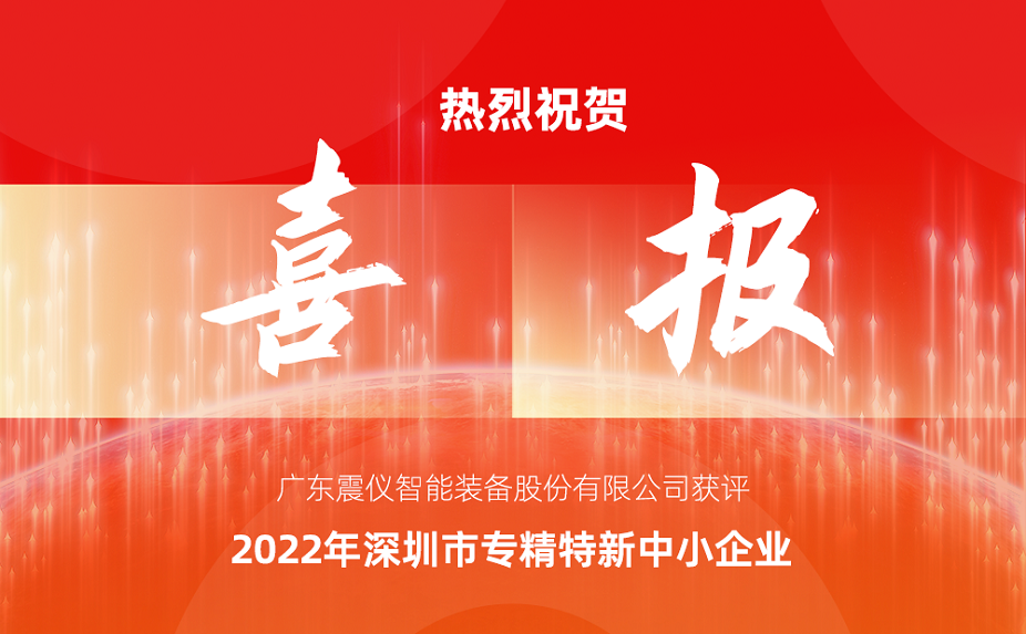 喜報(bào) | 廣東震儀股份獲評(píng)“2022年深圳市專精特新中小企業(yè)”資質(zhì) 喜報(bào) | 廣東震儀股份獲評(píng)“2022年深圳市專精特新中小企業(yè)”資質(zhì)