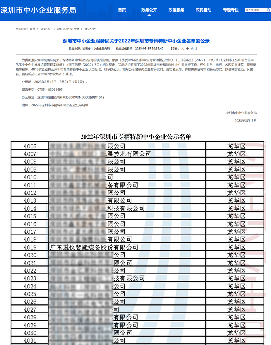 喜報(bào) | 廣東震儀股份獲評(píng)“2022年深圳市專精特新中小企業(yè)”資質(zhì) 喜報(bào) | 廣東震儀股份獲評(píng)“2022年深圳市專精特新中小企業(yè)”資質(zhì)