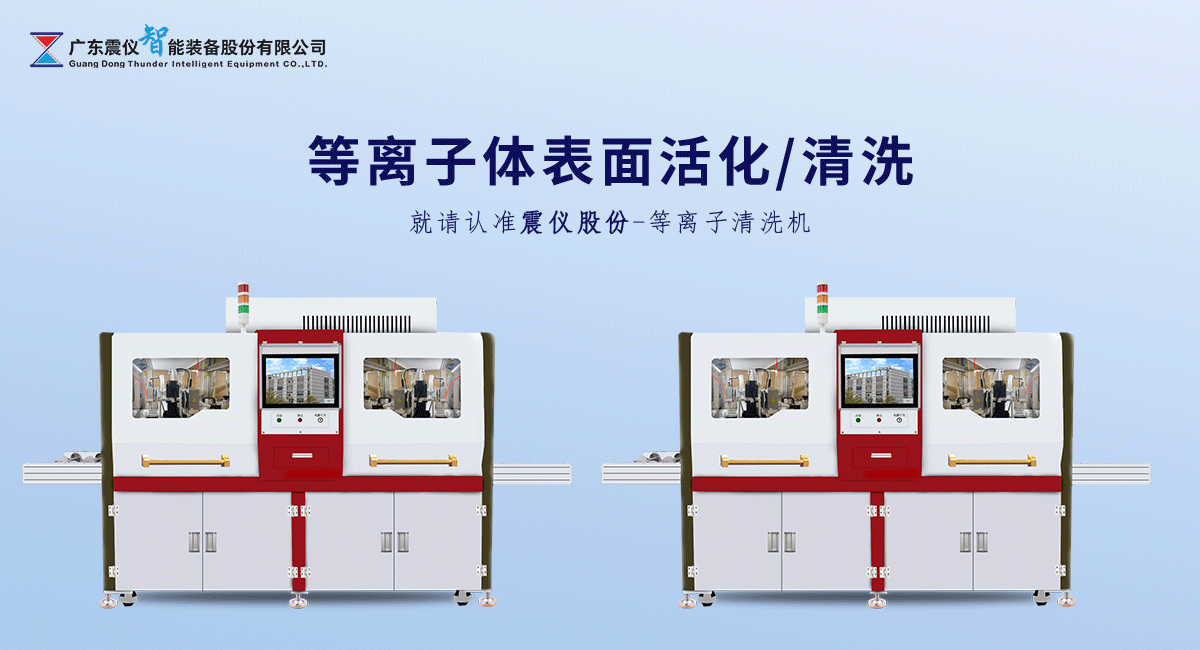 怎么選擇好的等離子清洗機廠家？