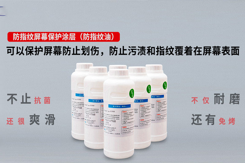 防指紋油的應用與拓展：從玻璃到光學器件的涂層創新