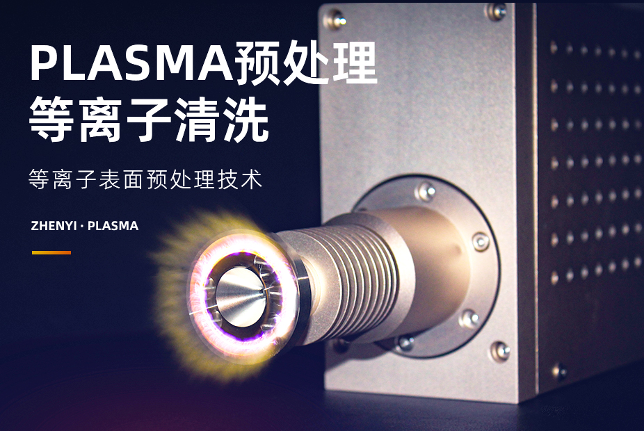 等離子表面預處理技術在汽車、電子、航空航天、醫(yī)療和環(huán)保領域的應用