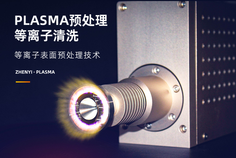 解析等離子體參數(shù):清洗效率與表面改性的微妙平衡 解析等離子體參數(shù):清洗效率與表面改性的微妙平衡