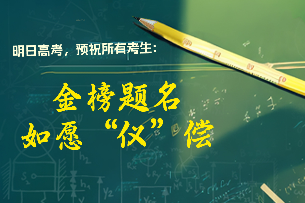 #高考順意 | 這是滾燙的青春里最沸騰的一章